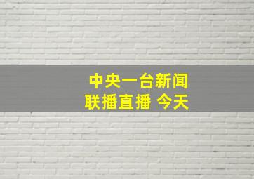 中央一台新闻联播直播 今天